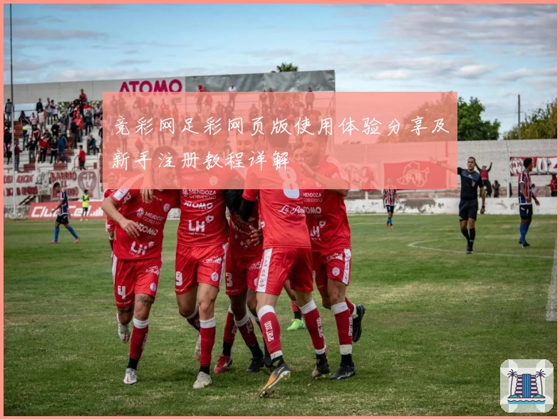 竞彩网足彩网页版使用体验分享及新手注册教程详解