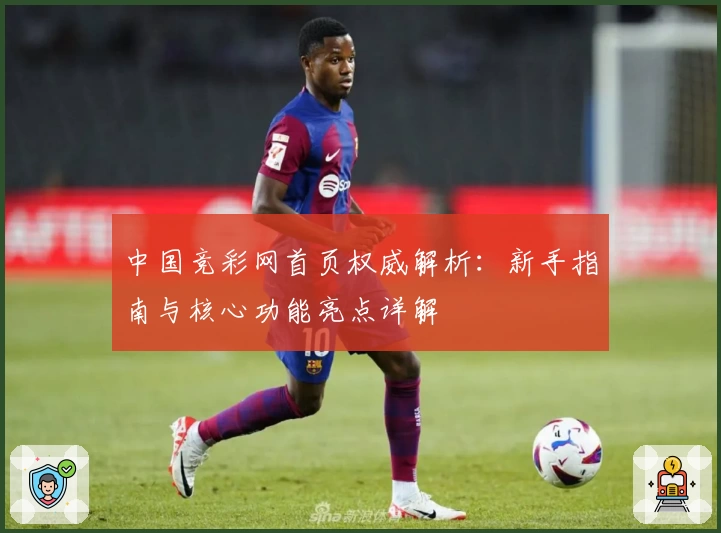 中国竞彩网首页权威解析：新手指南与核心功能亮点详解
