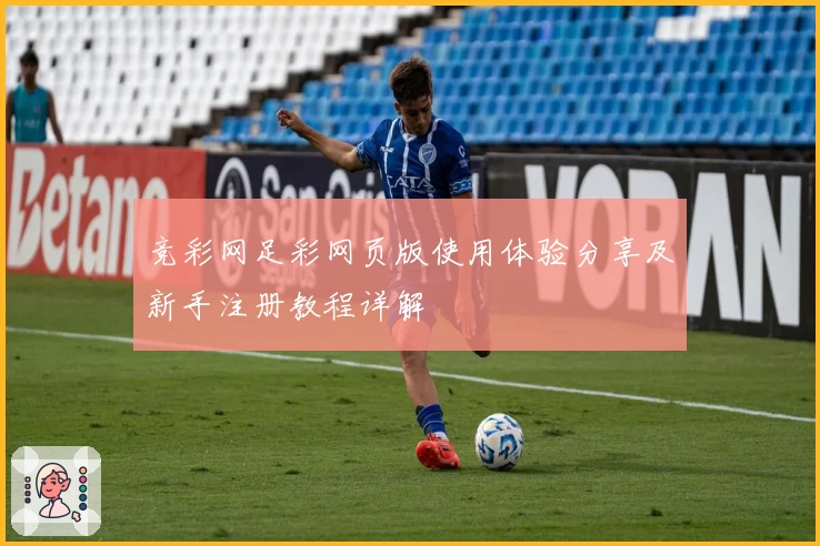 竞彩网足彩网页版使用体验分享及新手注册教程详解