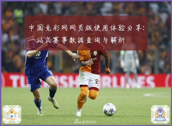 中国竞彩网网页版使用体验分享：一站式赛事数据查询与解析