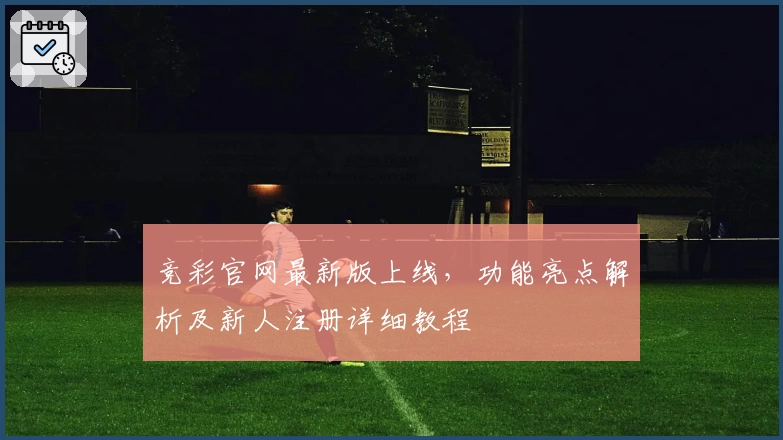 竞彩官网最新版上线，功能亮点解析及新人注册详细教程