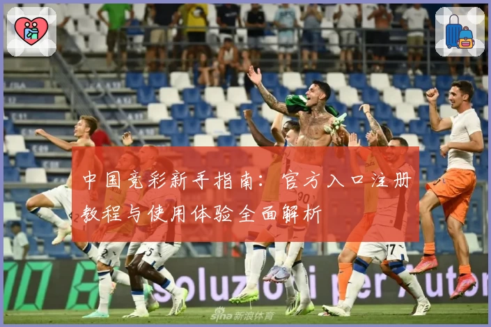 中国竞彩新手指南：官方入口注册教程与使用体验全面解析