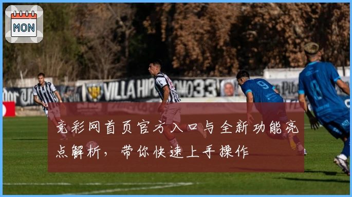 竞彩网首页官方入口与全新功能亮点解析，带你快速上手操作