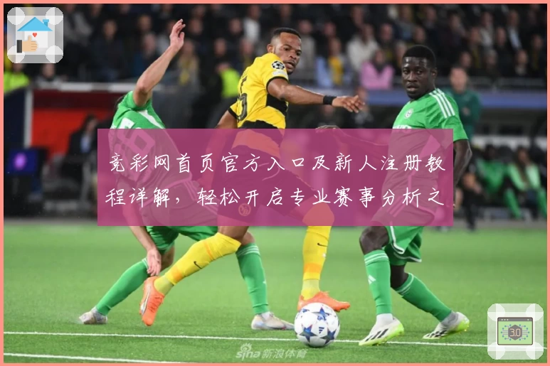 竞彩网首页官方入口及新人注册教程详解，轻松开启专业赛事分析之旅