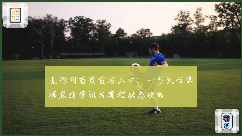 竞彩网首页官方入口：一步到位掌握最新资讯与赛程动态攻略