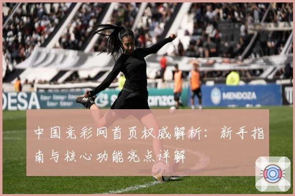 中国竞彩网首页权威解析：新手指南与核心功能亮点详解