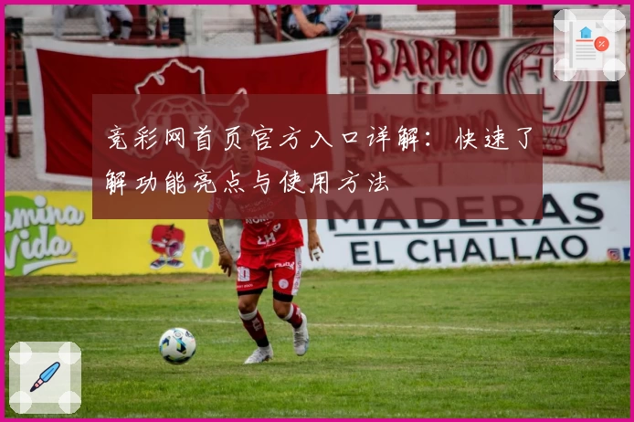 竞彩网首页官方入口详解：快速了解功能亮点与使用方法