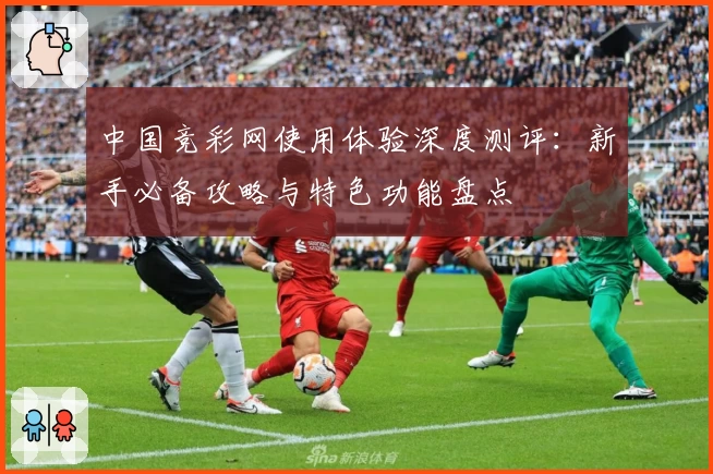 中国竞彩网使用体验深度测评：新手必备攻略与特色功能盘点